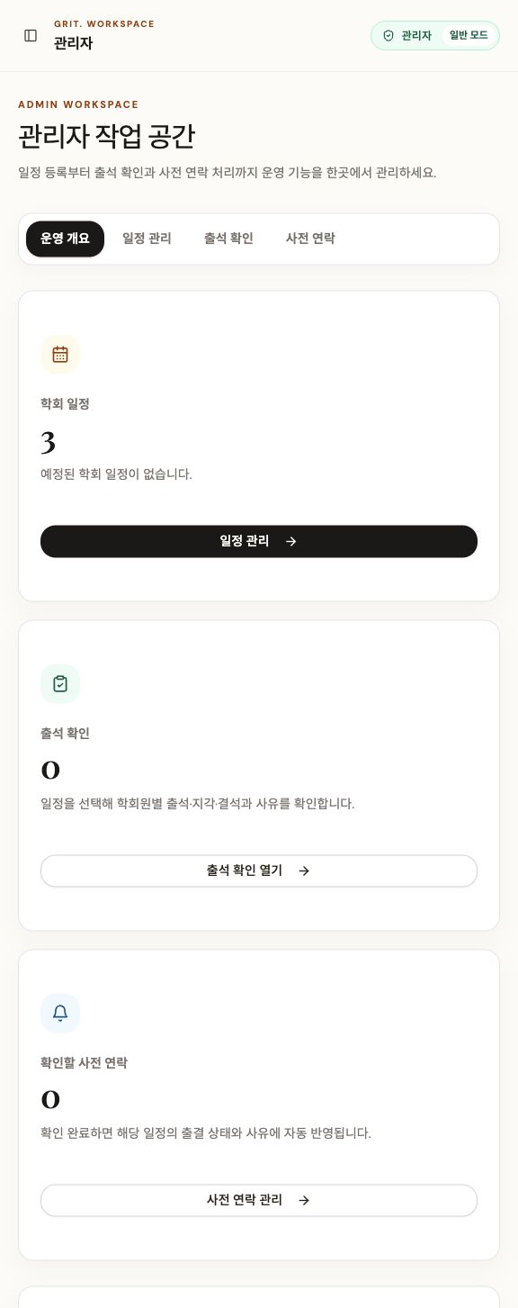 GRIT 실제 운영자 작업 공간 화면