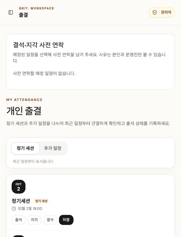 GRIT 실제 개인 출결과 사전 연락 화면