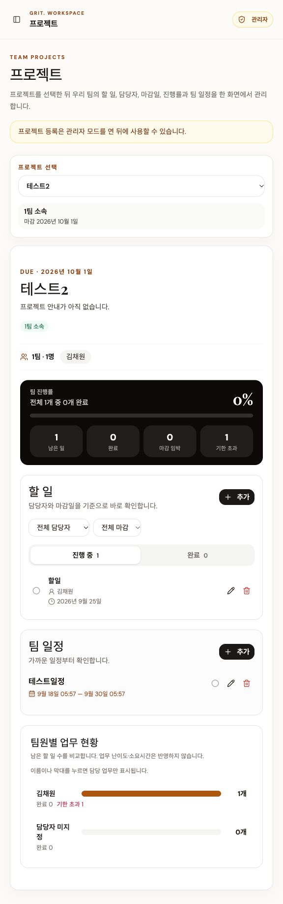GRIT 실제 팀 프로젝트와 업무 관리 화면