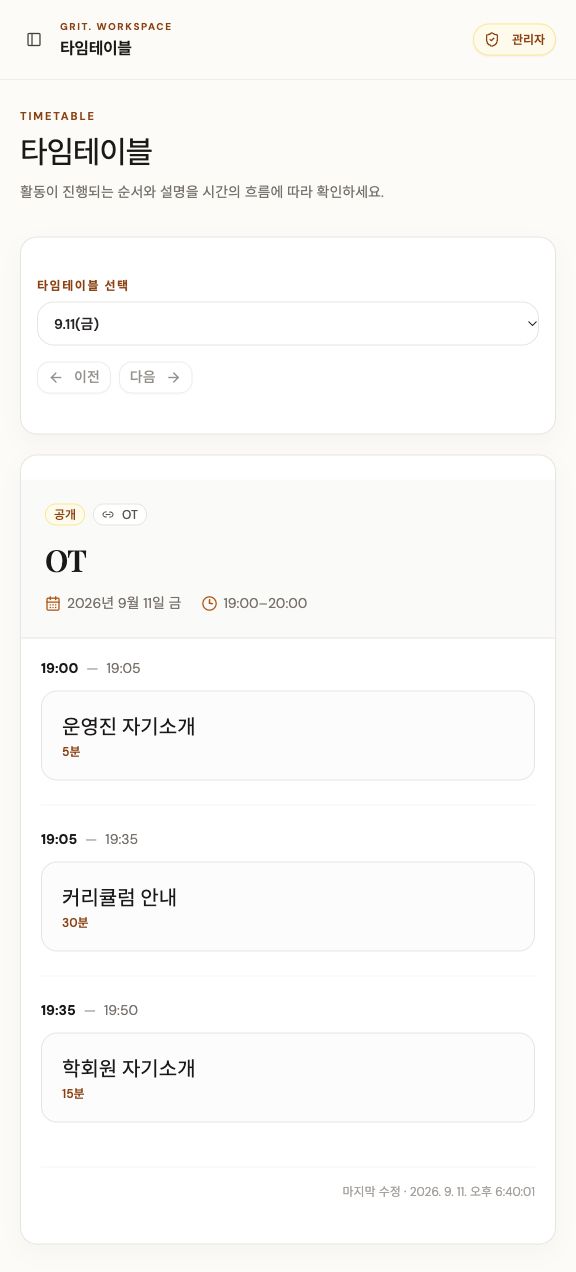GRIT 실제 화면 일부: OT 진행표 제목과 2026년 9월 11일 일시, 활동 순서